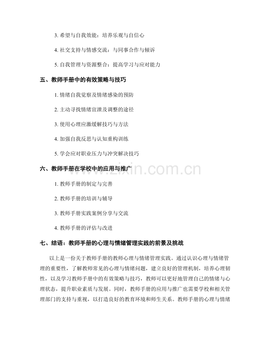 教师手册的教师心理与情绪管理实践.docx_第2页