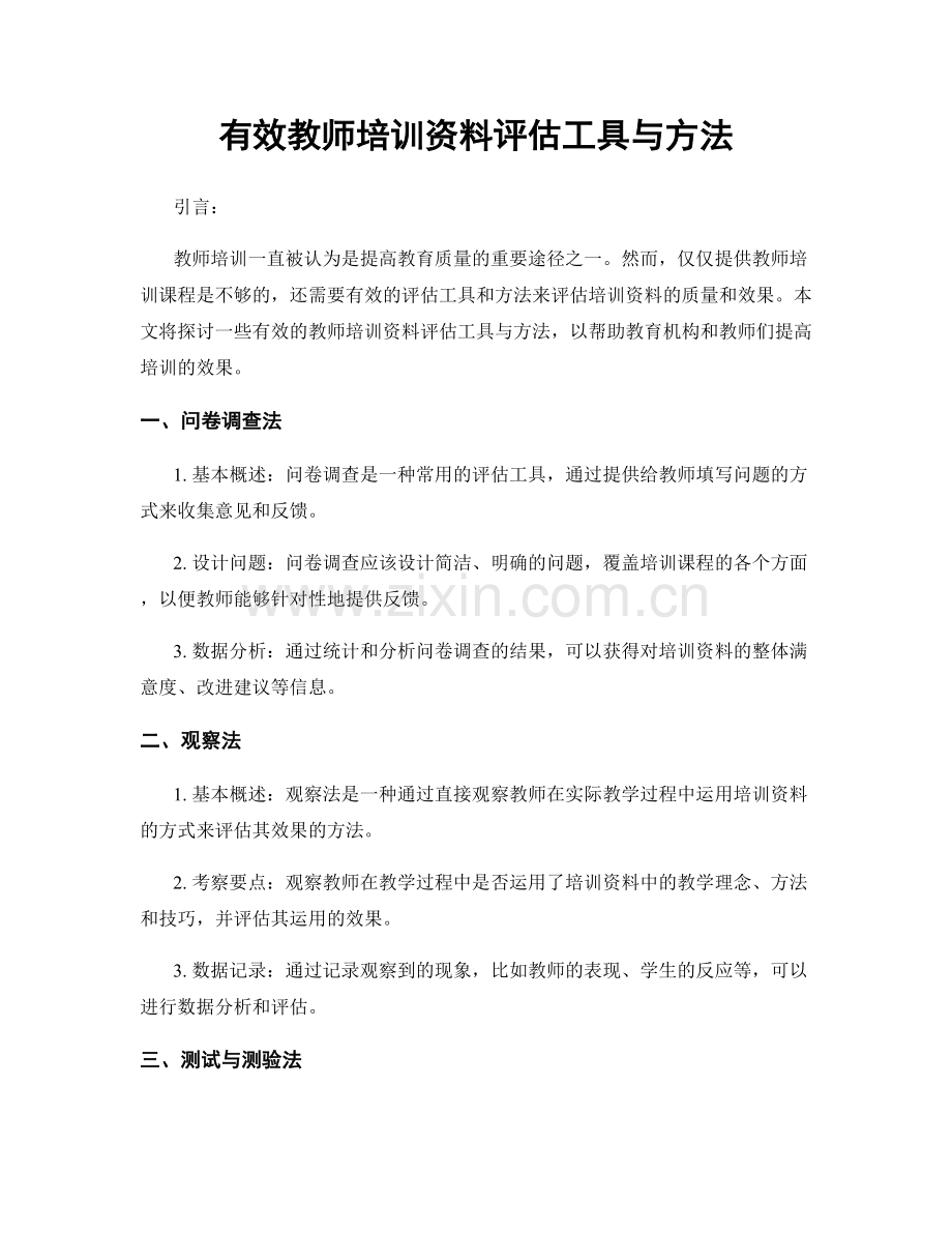 有效教师培训资料评估工具与方法.docx_第1页