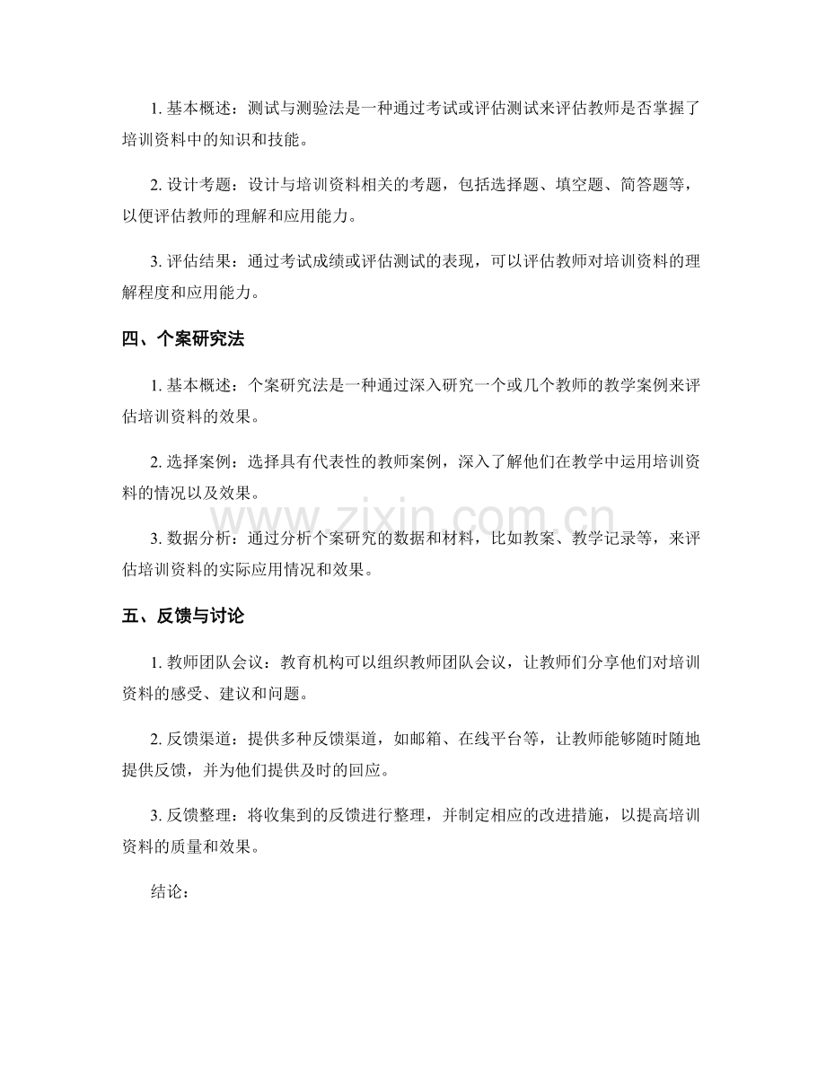 有效教师培训资料评估工具与方法.docx_第2页