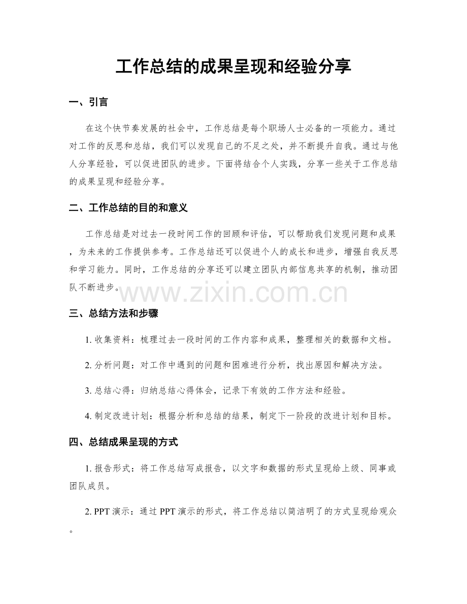 工作总结的成果呈现和经验分享.docx_第1页