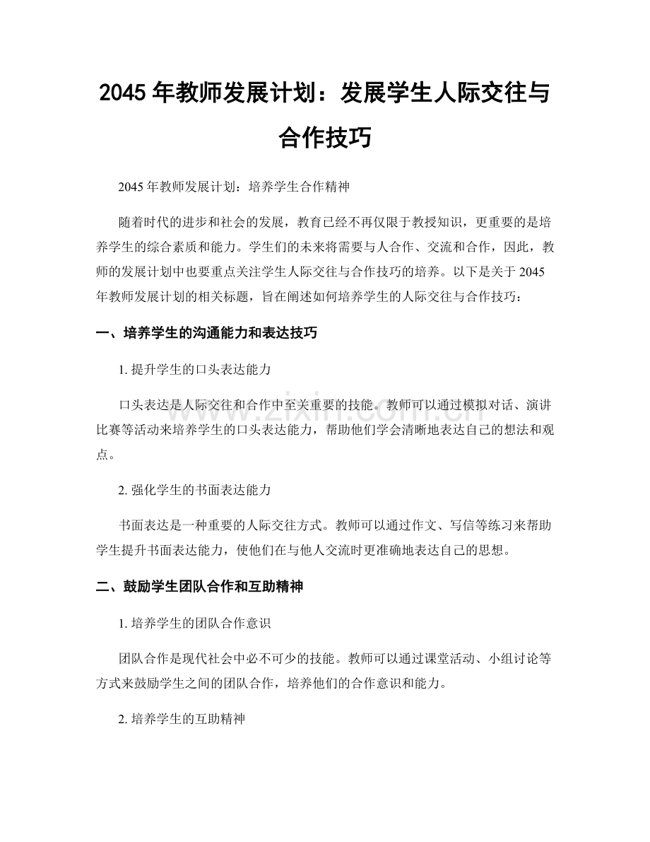 2045年教师发展计划：发展学生人际交往与合作技巧.docx_第1页