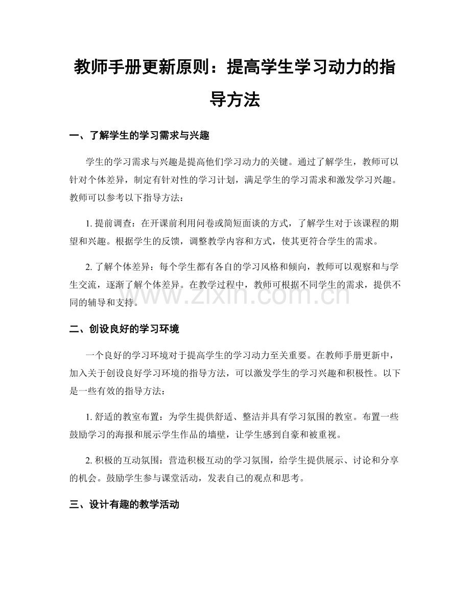 教师手册更新原则：提高学生学习动力的指导方法.docx_第1页