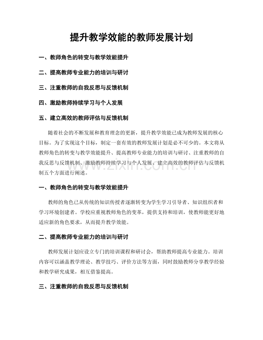 提升教学效能的教师发展计划.docx_第1页