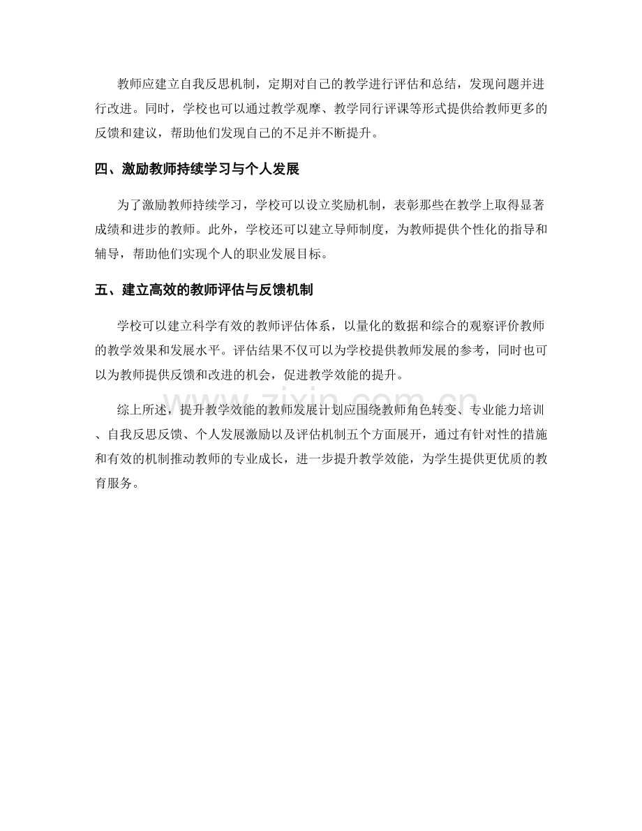 提升教学效能的教师发展计划.docx_第2页