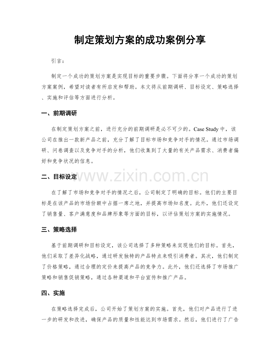 制定策划方案的成功案例分享.docx_第1页