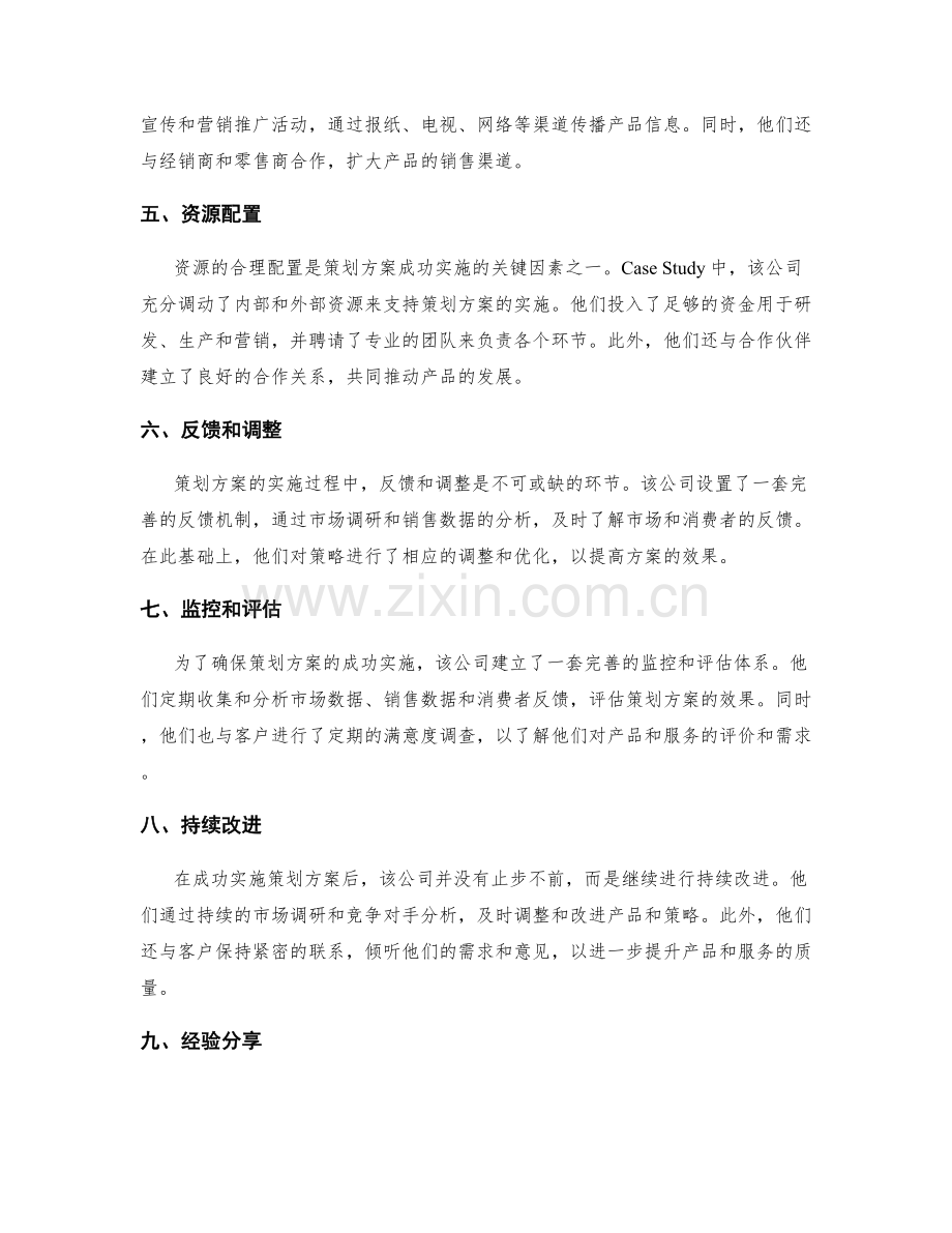 制定策划方案的成功案例分享.docx_第2页