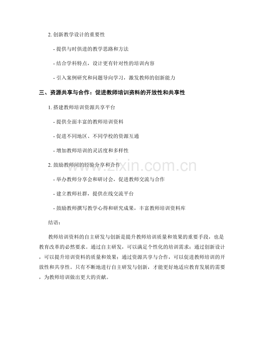 教师培训资料的自主研发与创新.docx_第2页