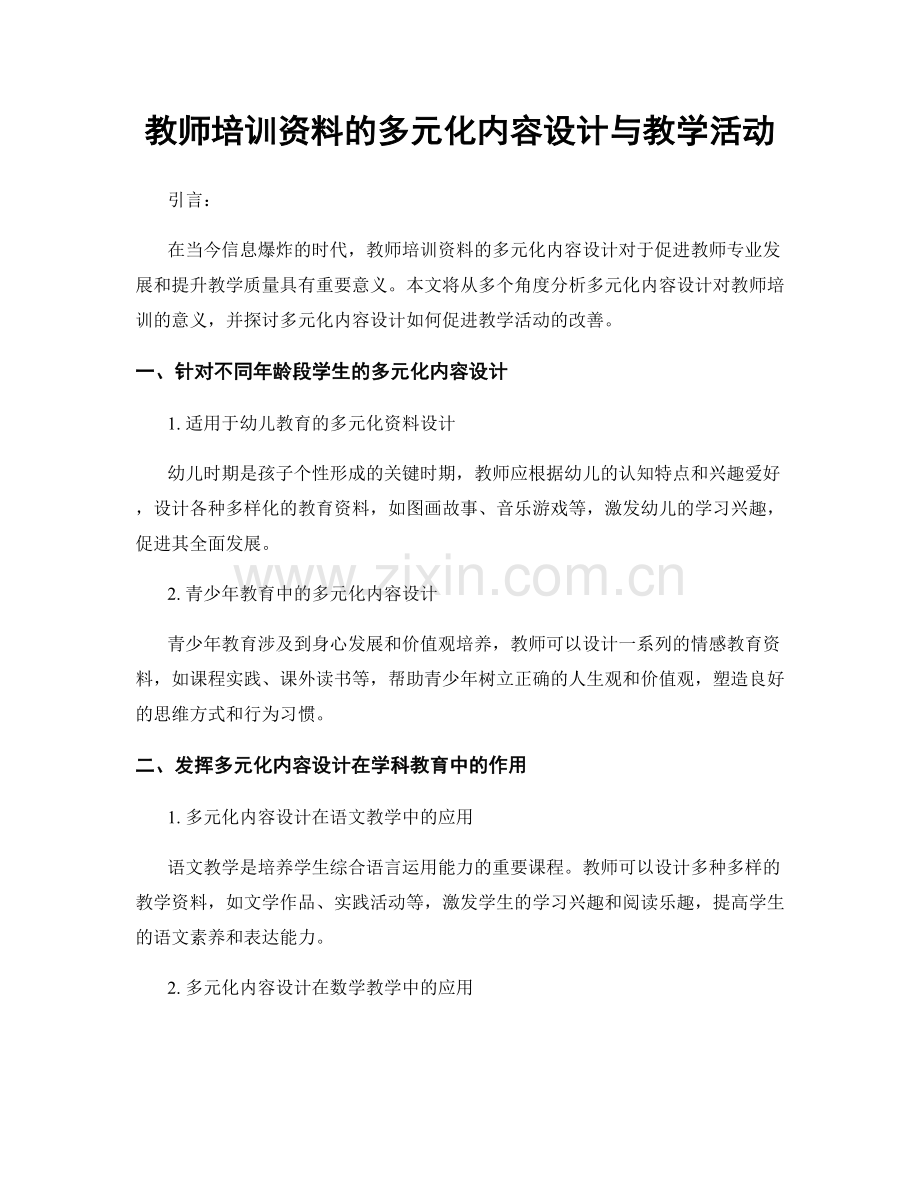 教师培训资料的多元化内容设计与教学活动.docx_第1页