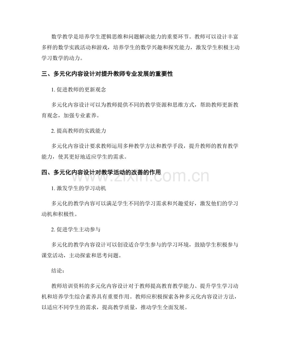 教师培训资料的多元化内容设计与教学活动.docx_第2页