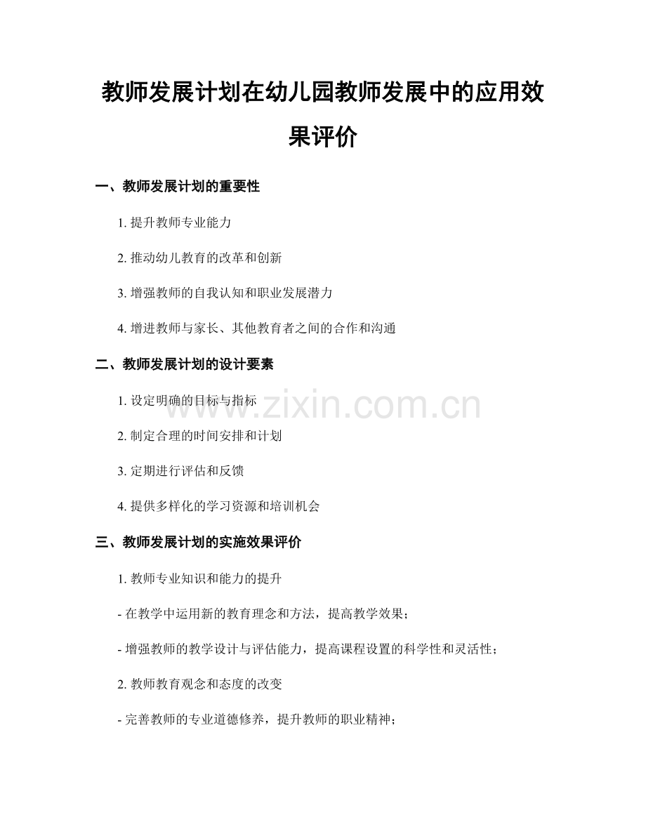 教师发展计划在幼儿园教师发展中的应用效果评价.docx_第1页