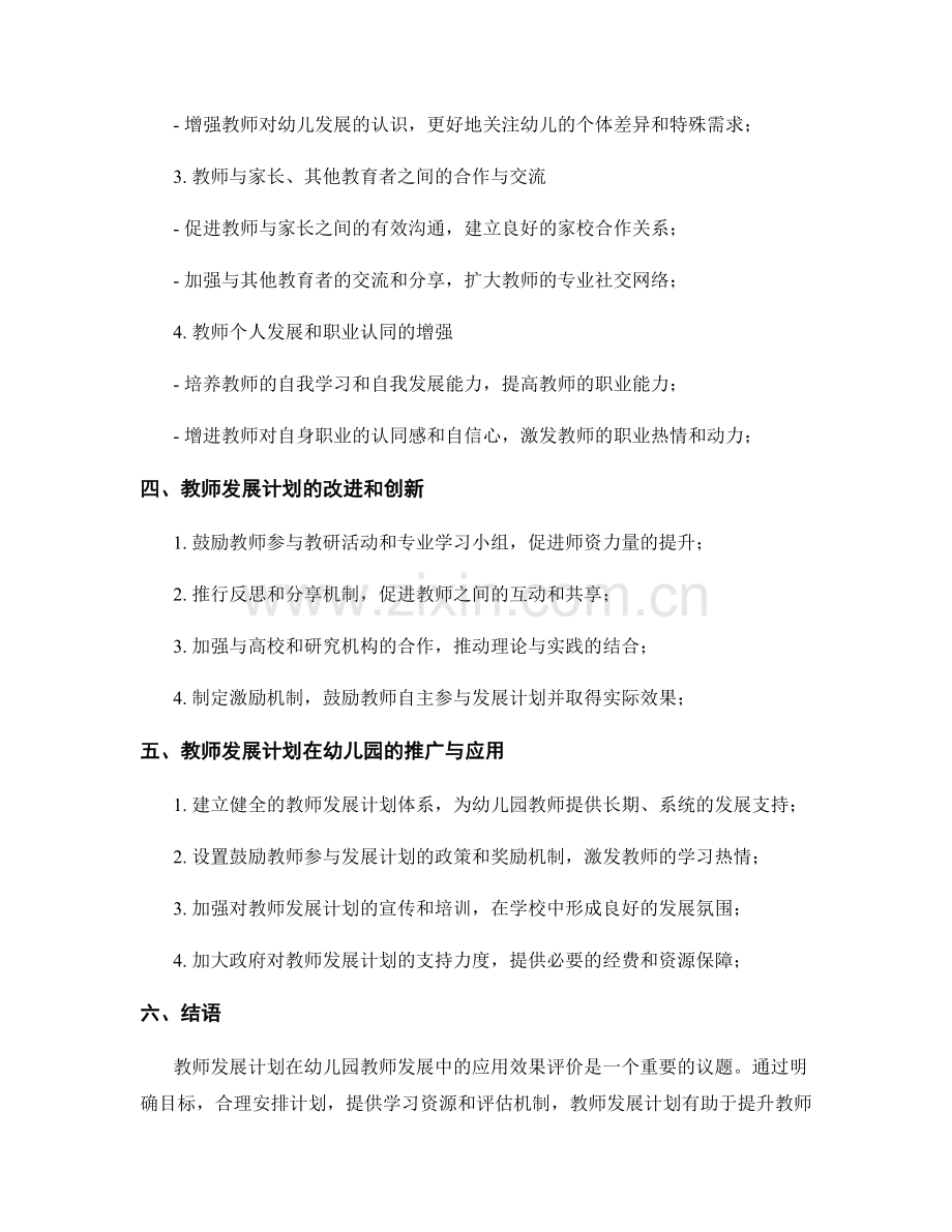 教师发展计划在幼儿园教师发展中的应用效果评价.docx_第2页