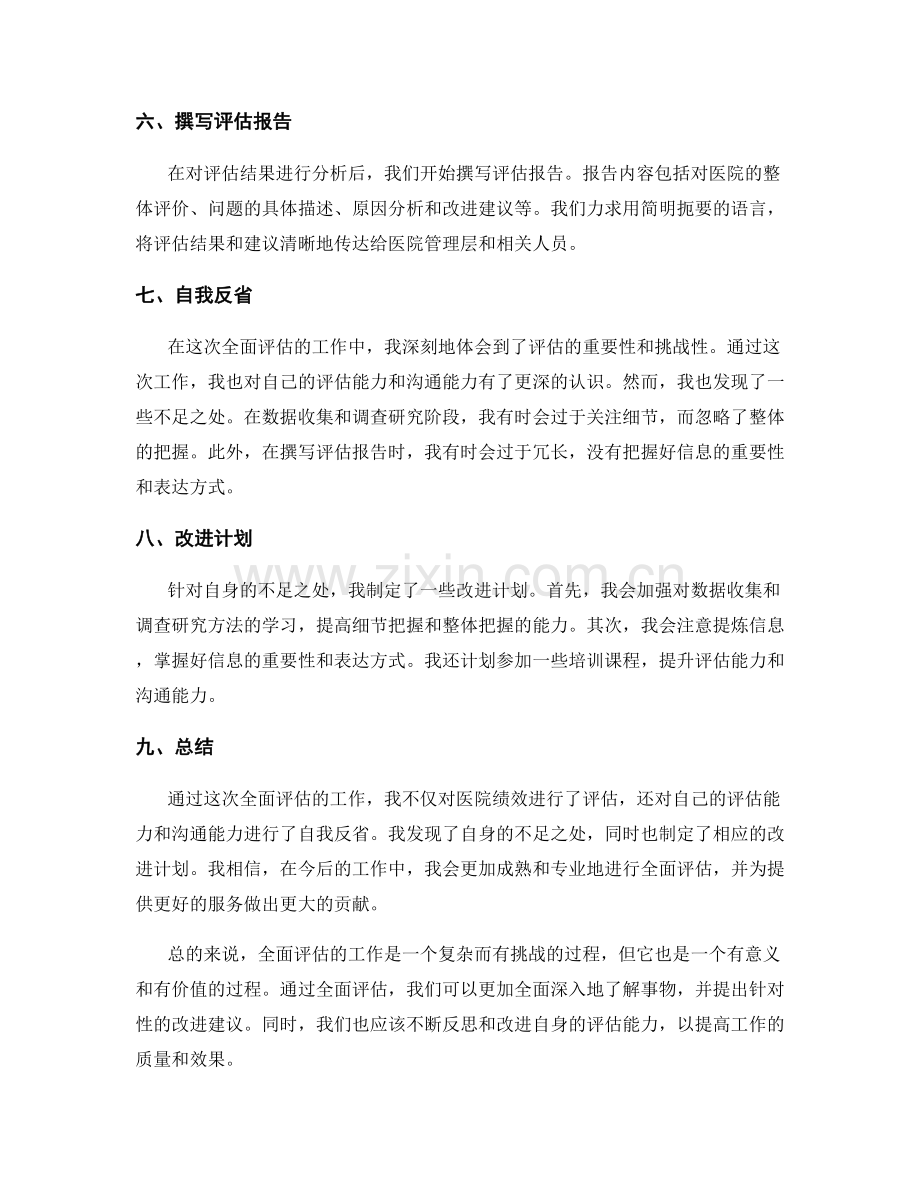 全面评估的工作总结与自我反省.docx_第2页