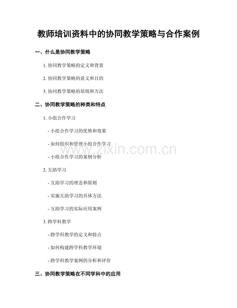 教师培训资料中的协同教学策略与合作案例.docx_第1页