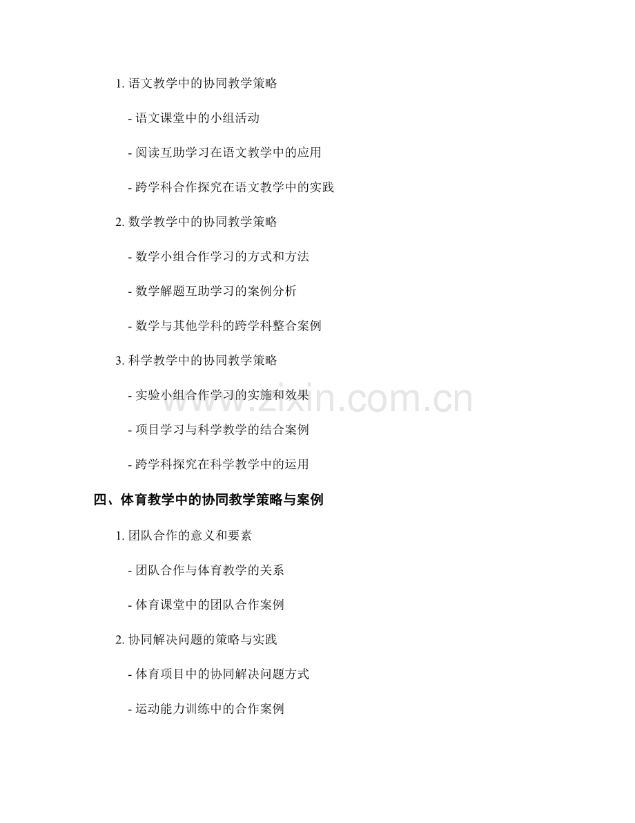 教师培训资料中的协同教学策略与合作案例.docx_第2页