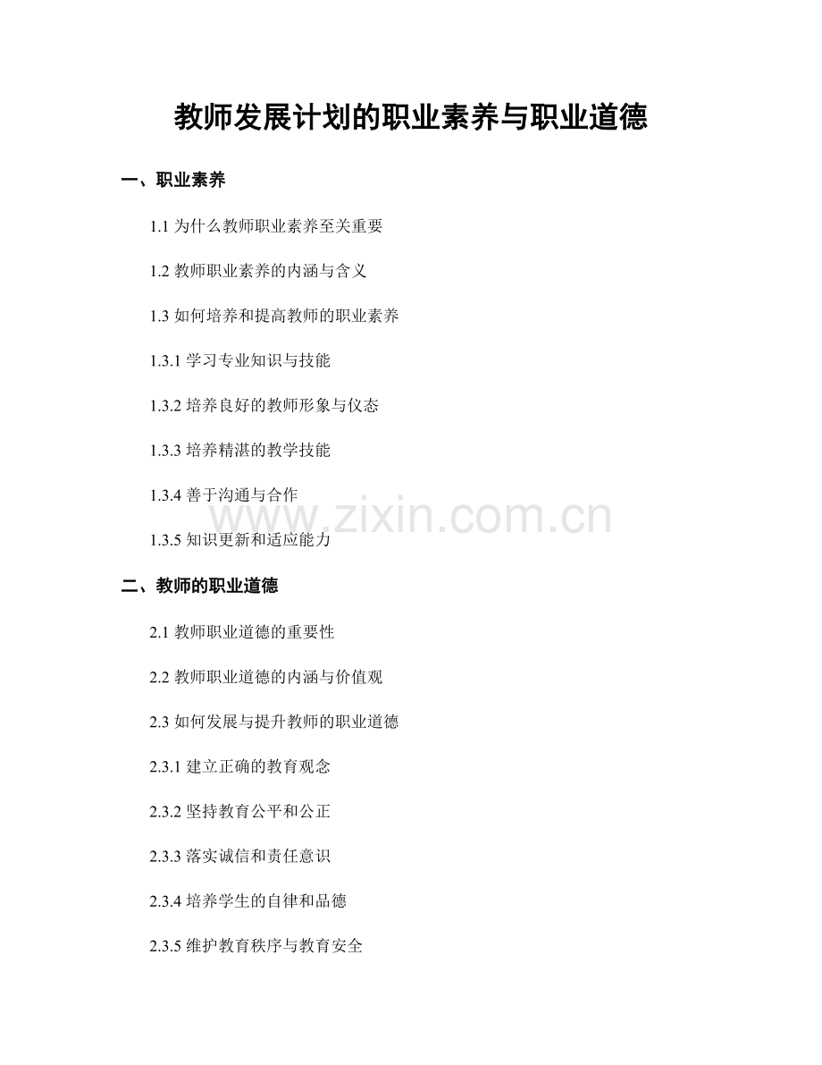 教师发展计划的职业素养与职业道德.docx_第1页