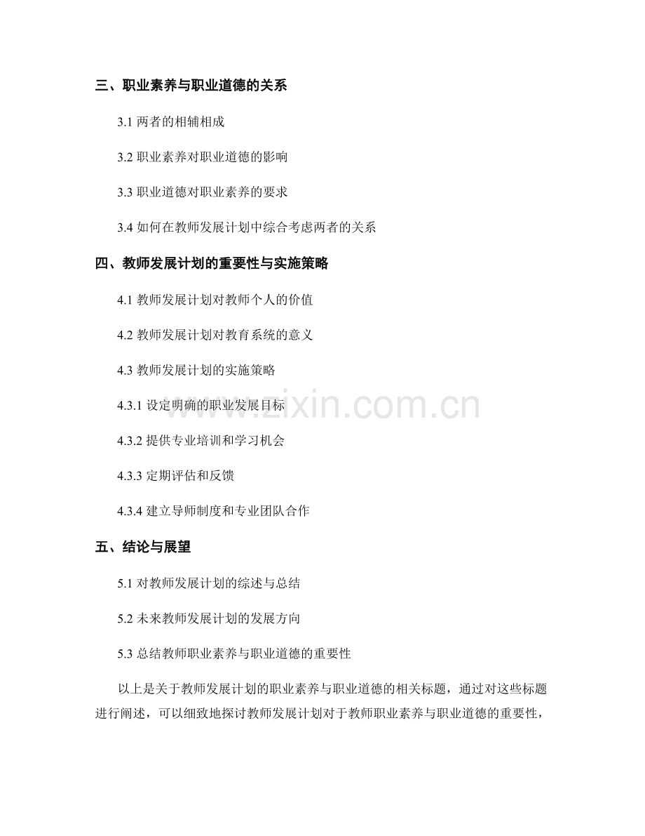 教师发展计划的职业素养与职业道德.docx_第2页