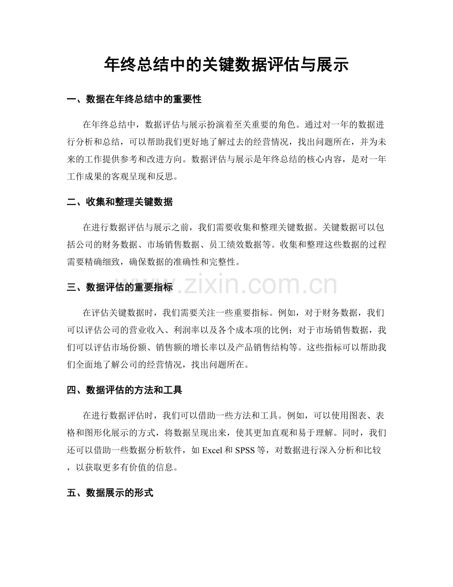 年终总结中的关键数据评估与展示.docx_第1页