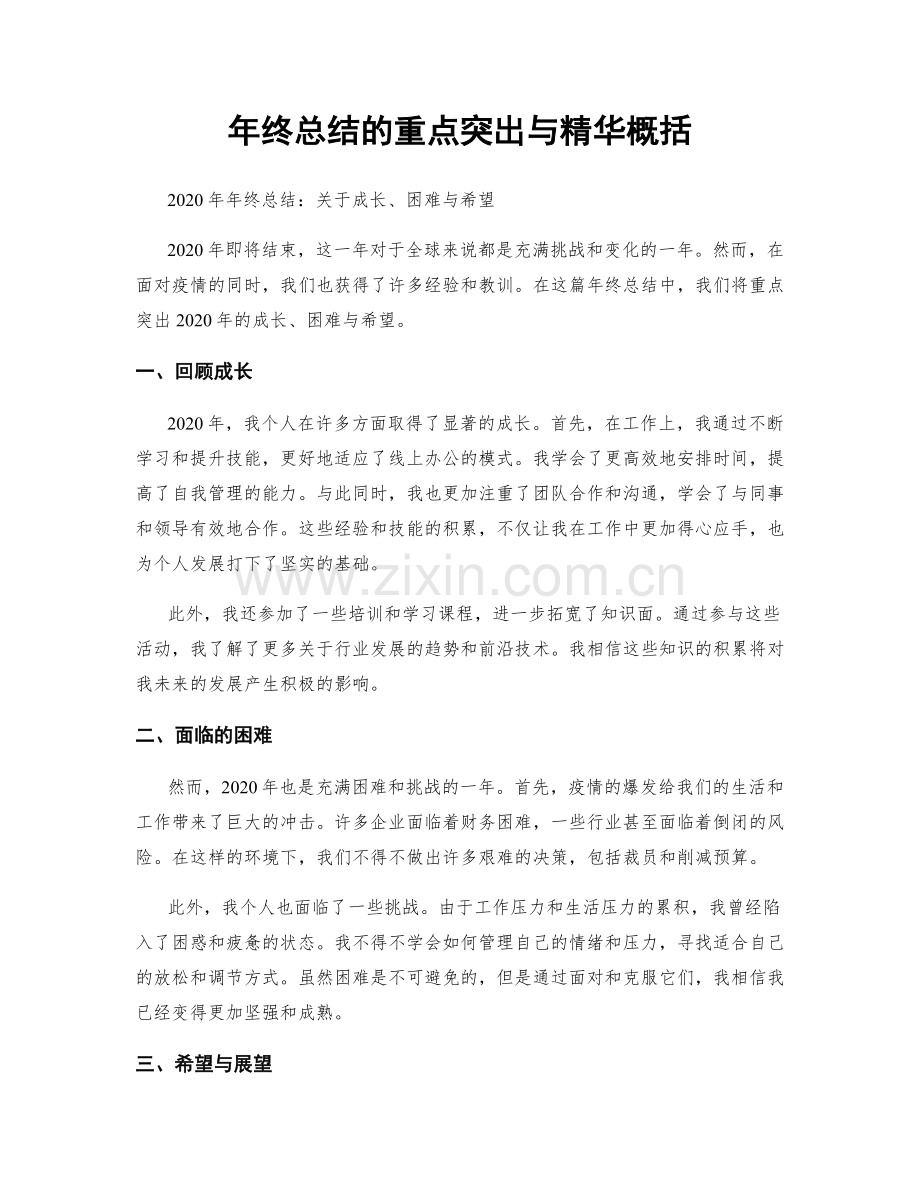 年终总结的重点突出与精华概括.docx_第1页