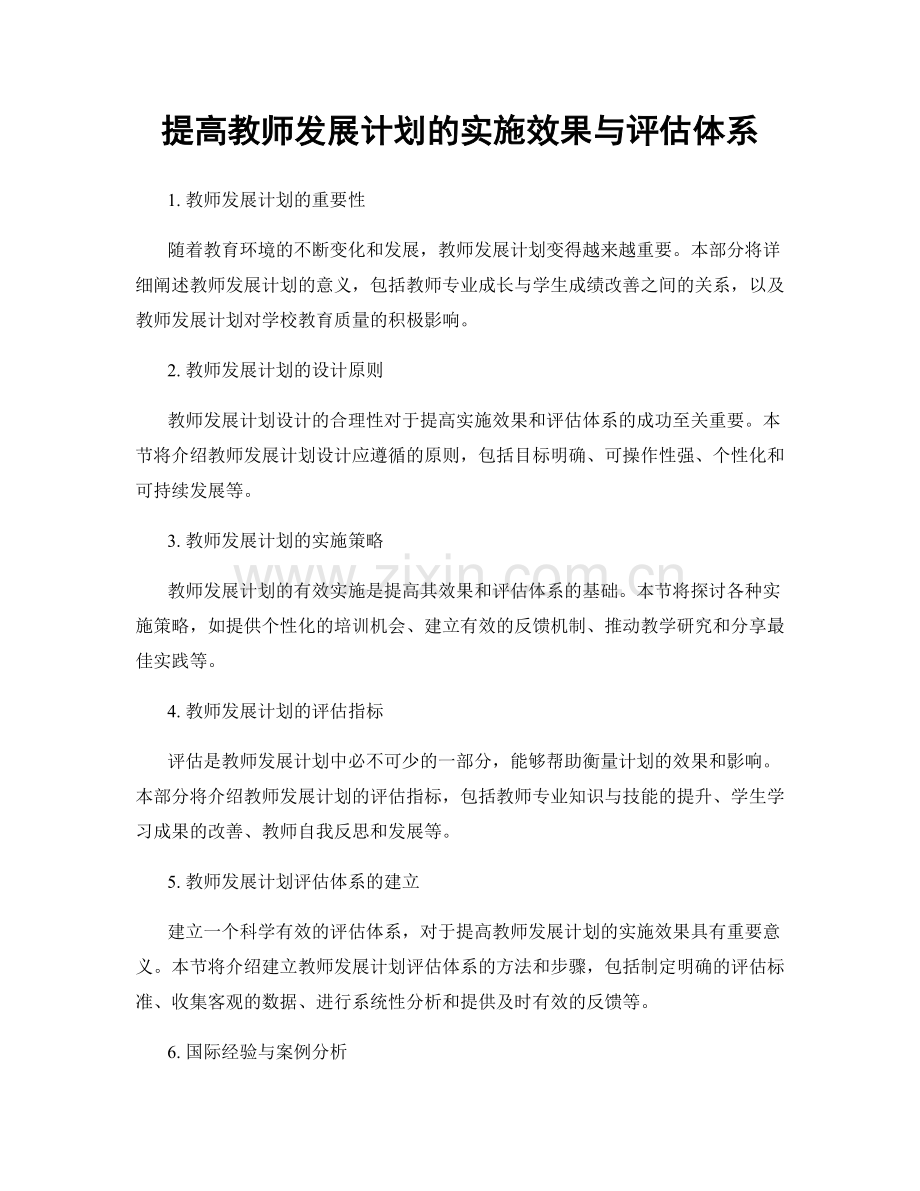 提高教师发展计划的实施效果与评估体系.docx_第1页