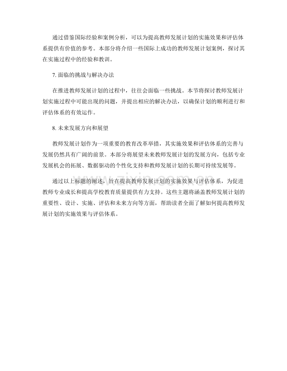 提高教师发展计划的实施效果与评估体系.docx_第2页