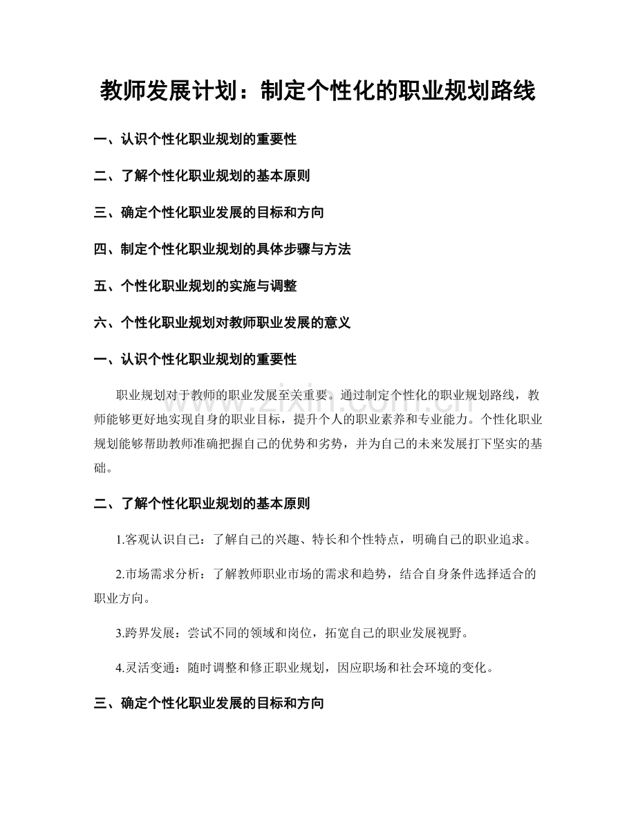 教师发展计划：制定个性化的职业规划路线.docx_第1页