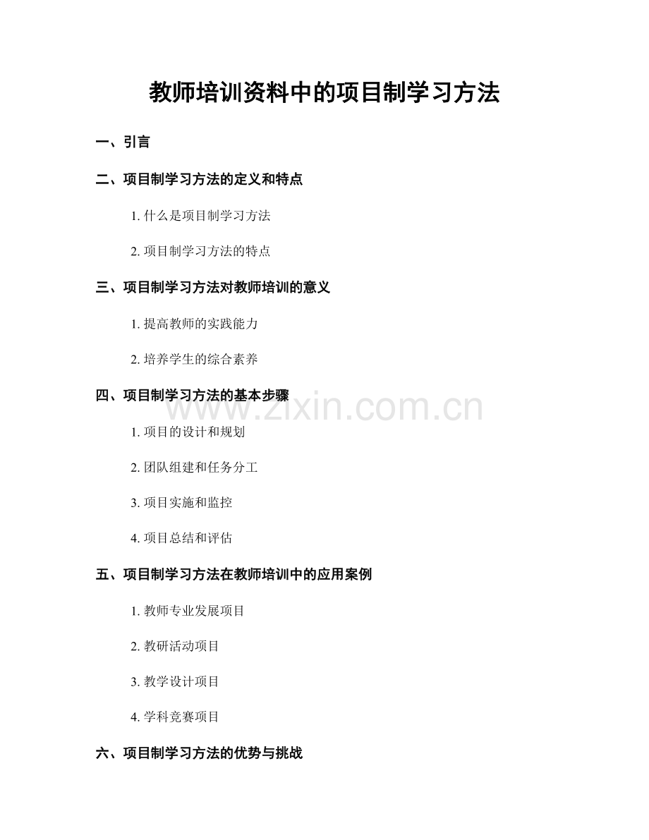 教师培训资料中的项目制学习方法.docx_第1页