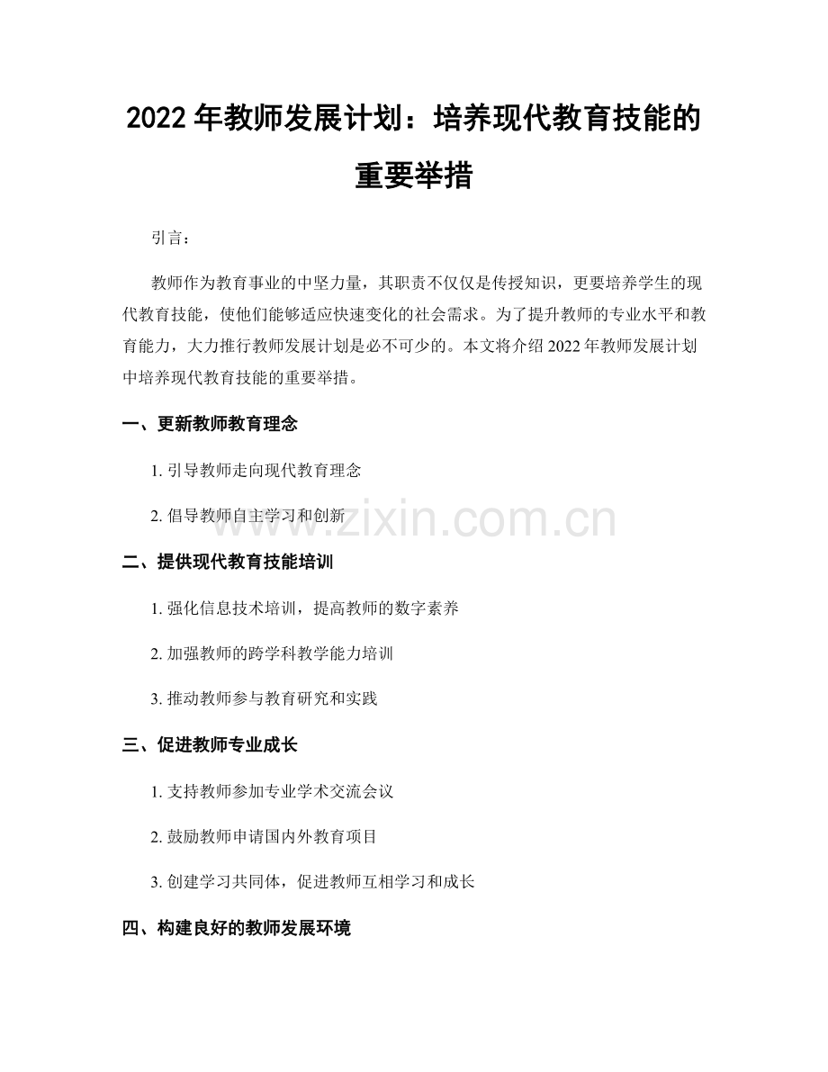 2022年教师发展计划：培养现代教育技能的重要举措.docx_第1页