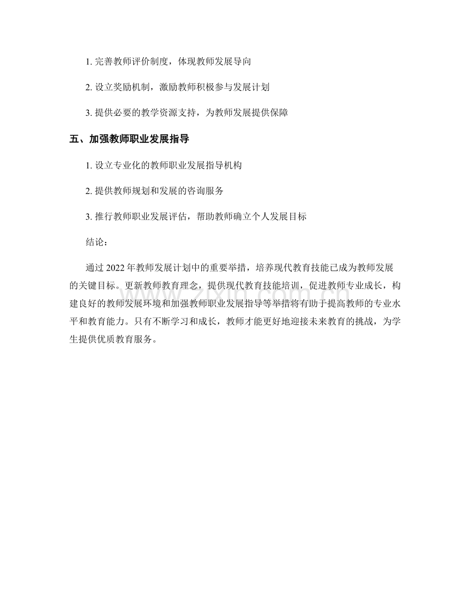 2022年教师发展计划：培养现代教育技能的重要举措.docx_第2页