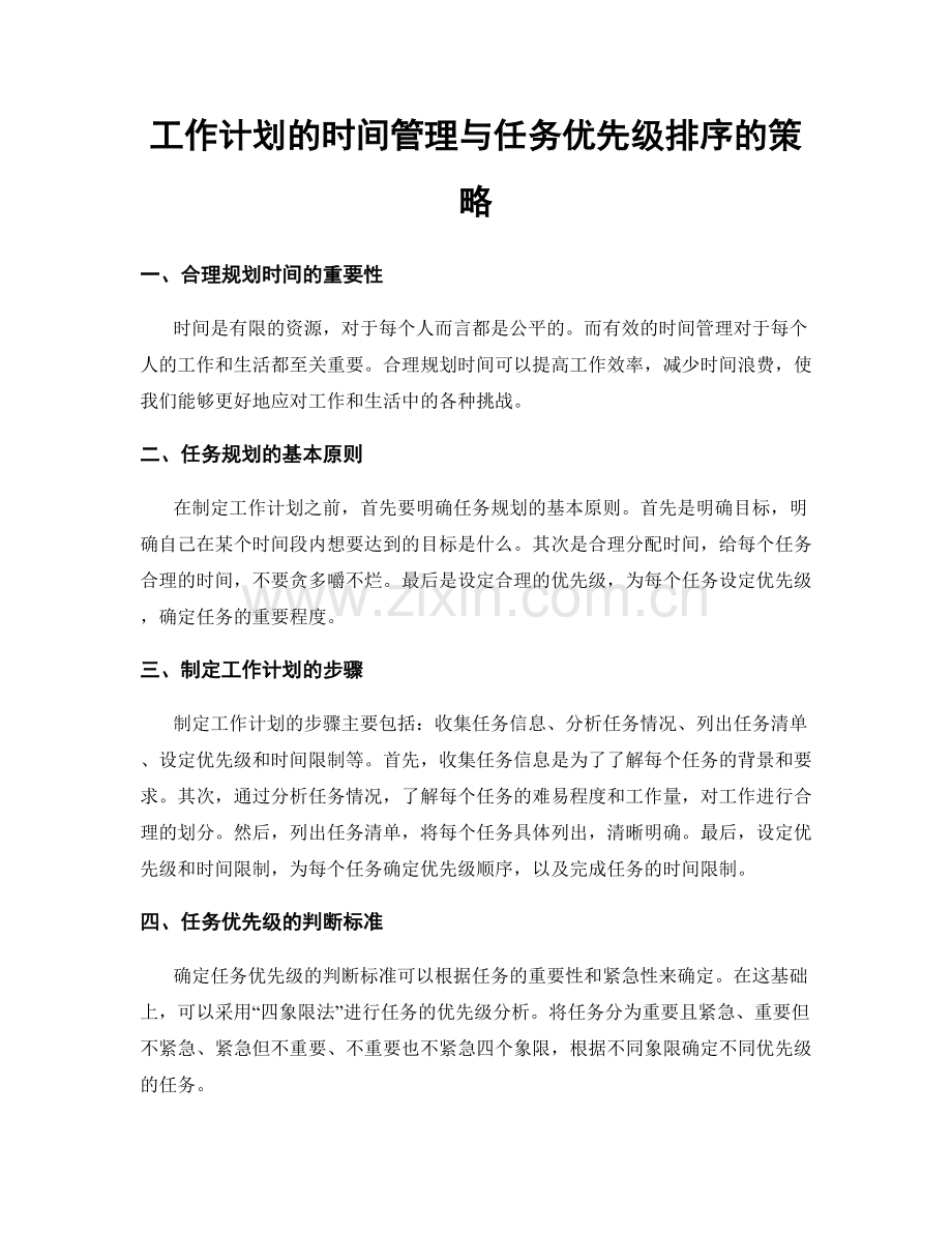 工作计划的时间管理与任务优先级排序的策略.docx_第1页