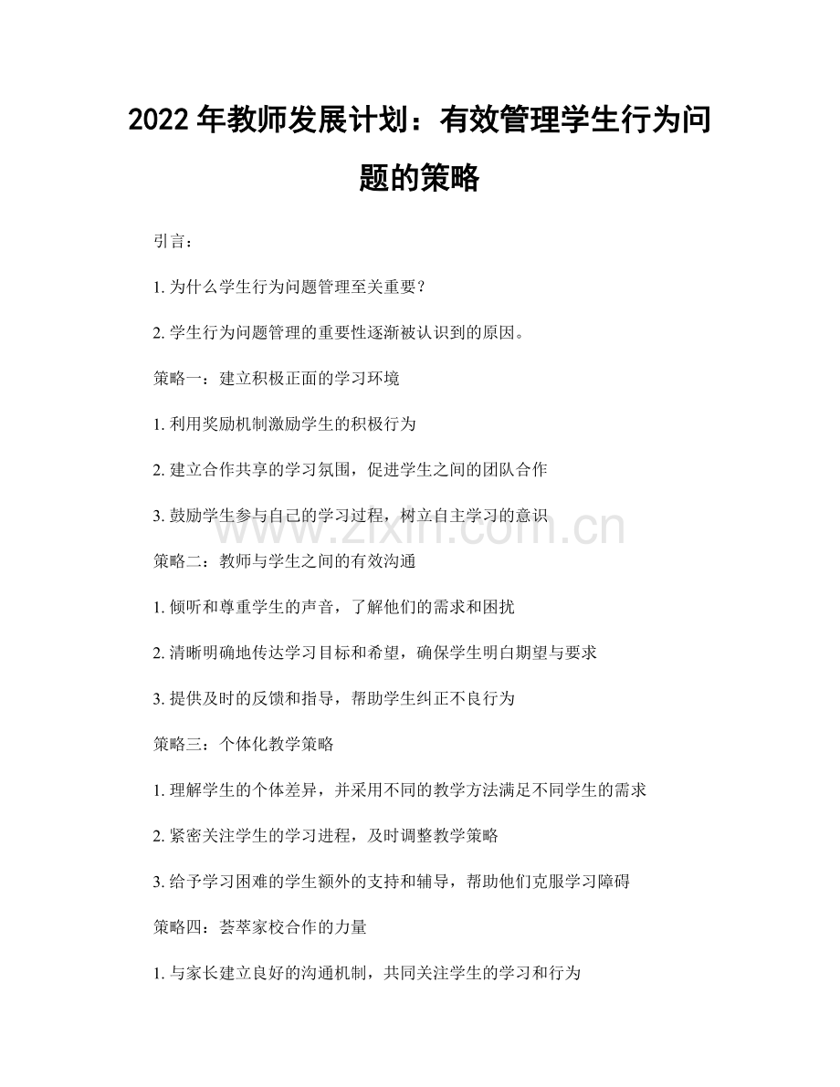 2022年教师发展计划：有效管理学生行为问题的策略.docx_第1页