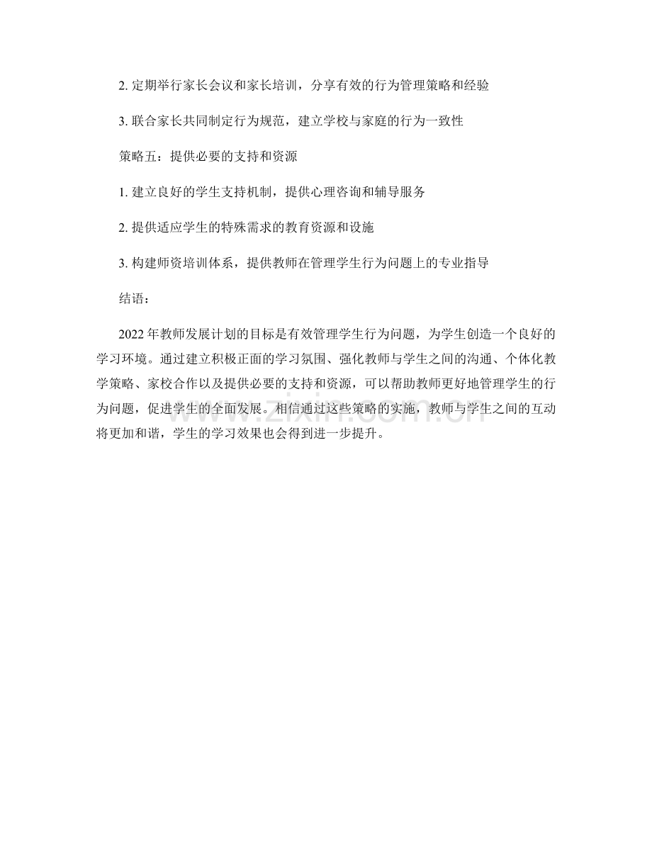 2022年教师发展计划：有效管理学生行为问题的策略.docx_第2页