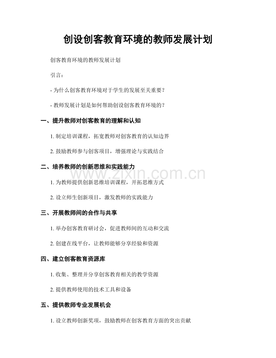 创设创客教育环境的教师发展计划.docx_第1页