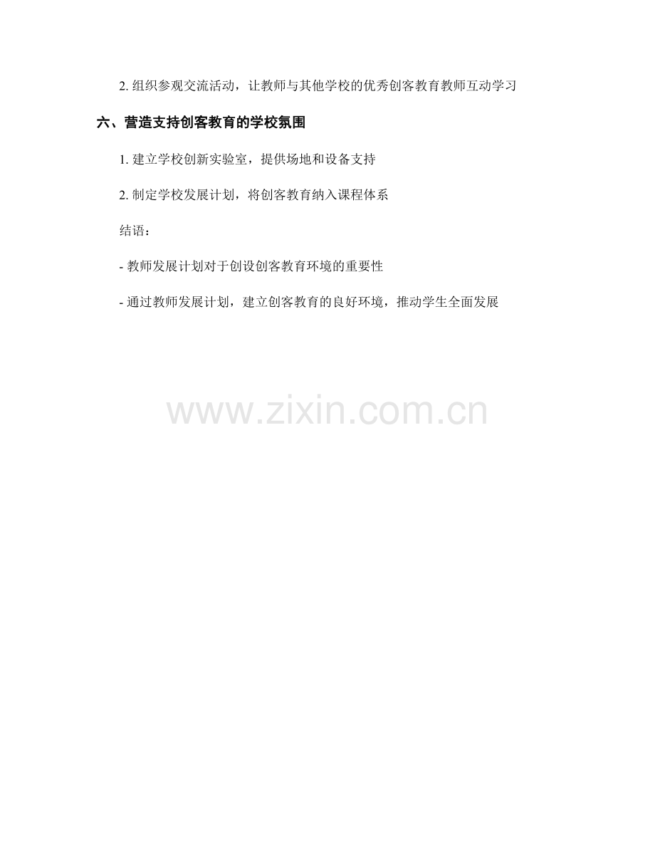 创设创客教育环境的教师发展计划.docx_第2页