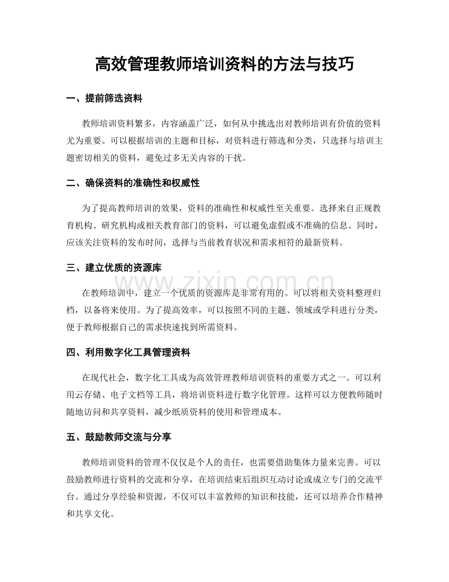 高效管理教师培训资料的方法与技巧.docx_第1页