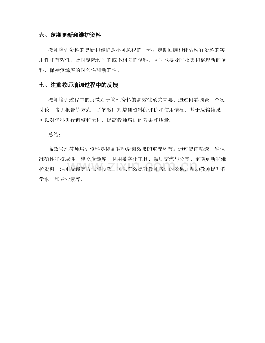 高效管理教师培训资料的方法与技巧.docx_第2页