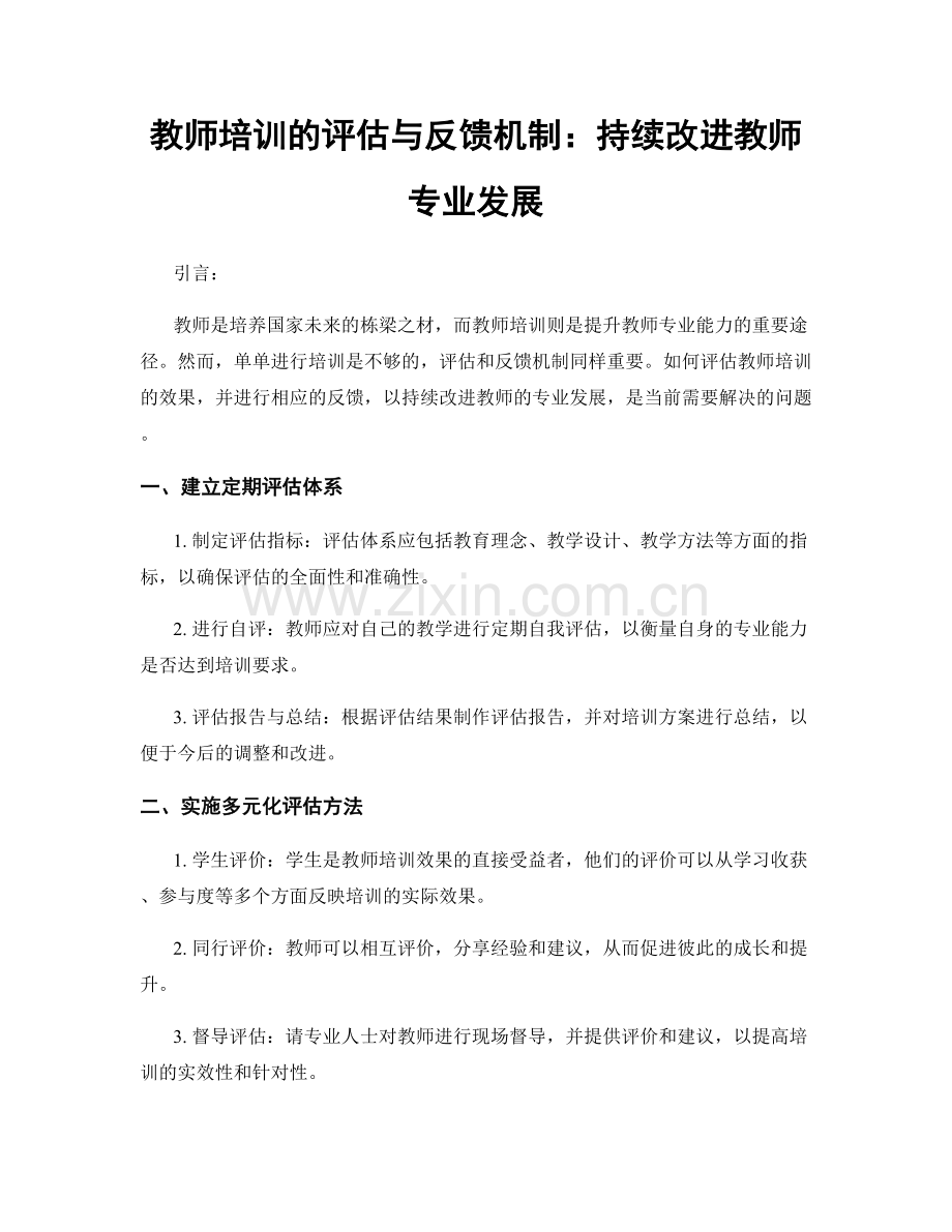 教师培训的评估与反馈机制：持续改进教师专业发展.docx_第1页