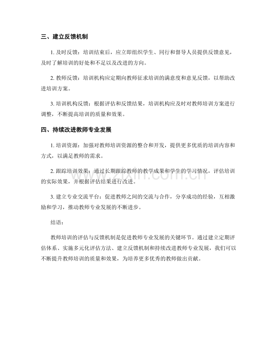 教师培训的评估与反馈机制：持续改进教师专业发展.docx_第2页