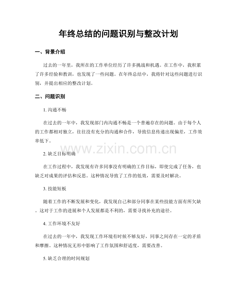 年终总结的问题识别与整改计划.docx_第1页