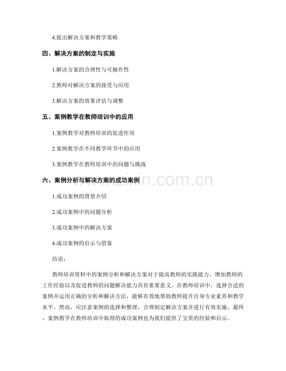 教师培训资料中的案例分析和解决方案.docx_第2页