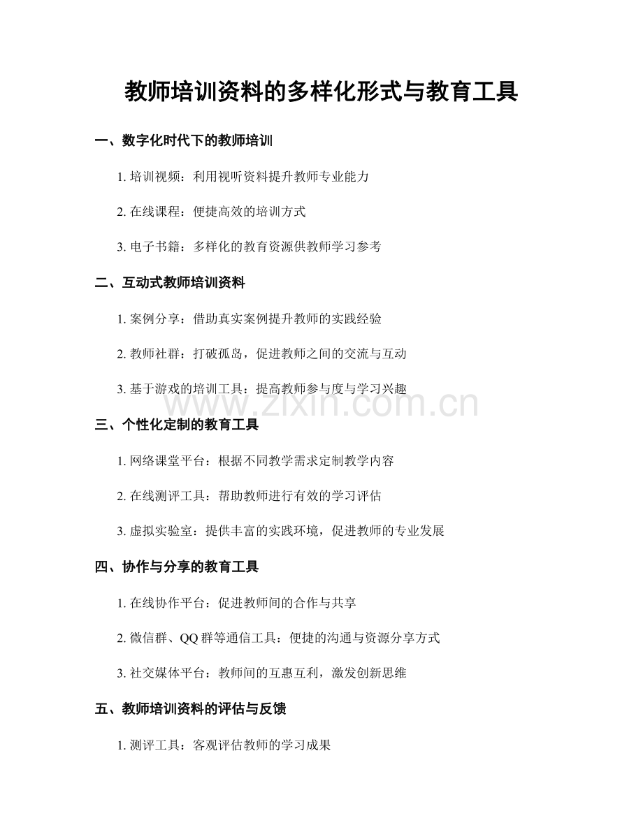 教师培训资料的多样化形式与教育工具.docx_第1页