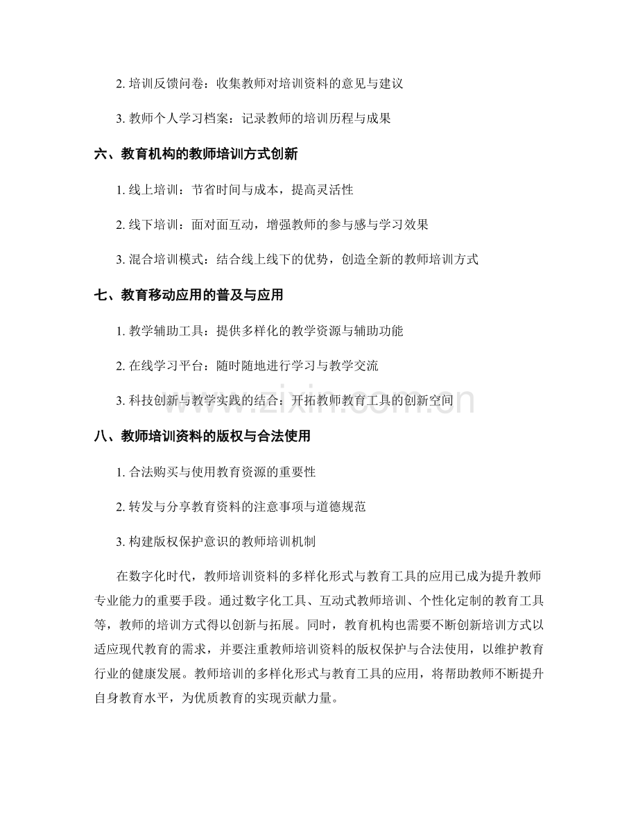 教师培训资料的多样化形式与教育工具.docx_第2页