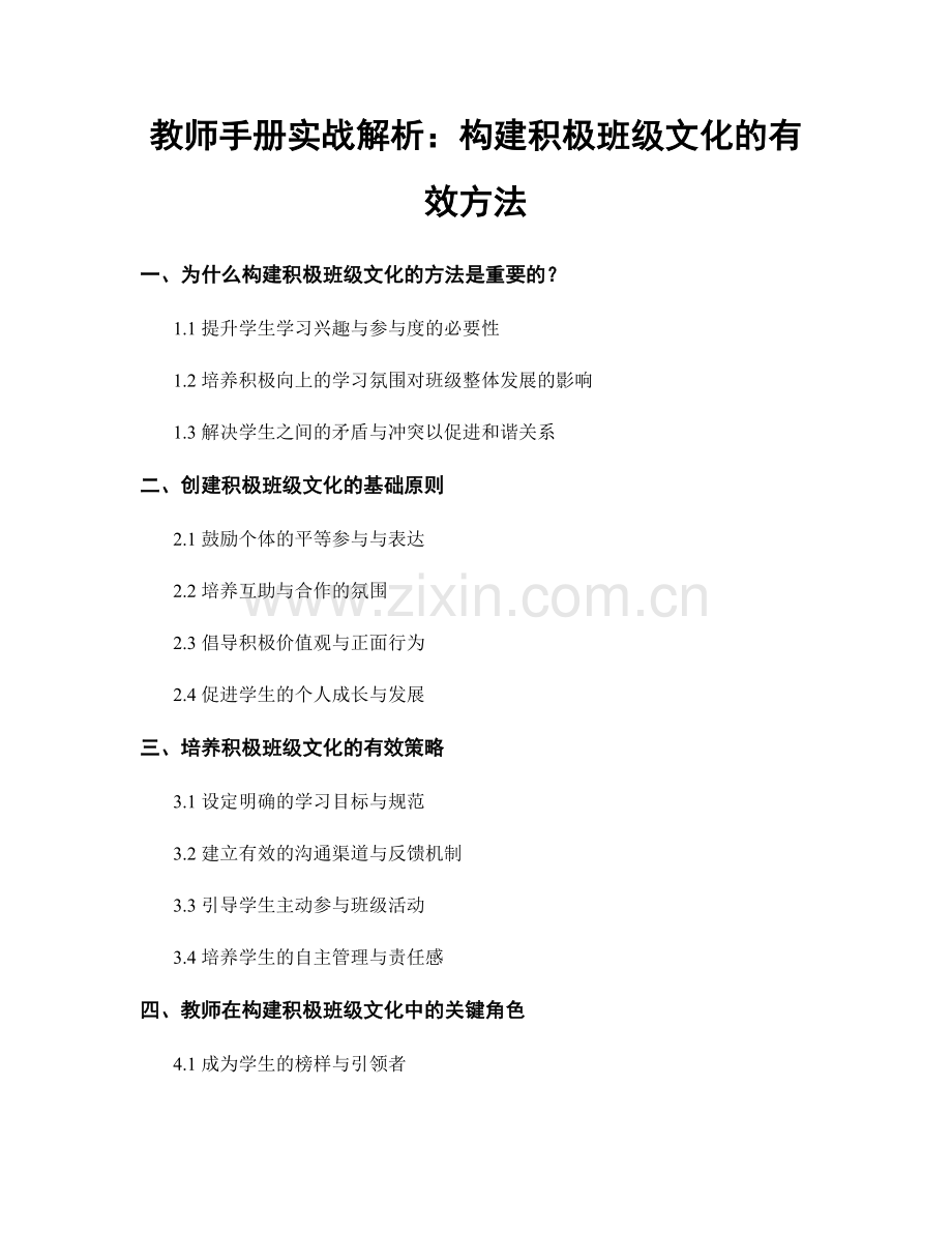 教师手册实战解析：构建积极班级文化的有效方法.docx_第1页