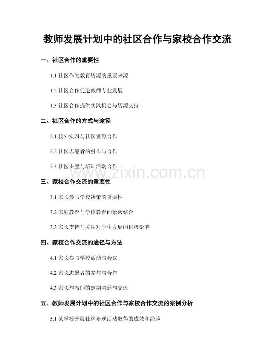 教师发展计划中的社区合作与家校合作交流.docx_第1页