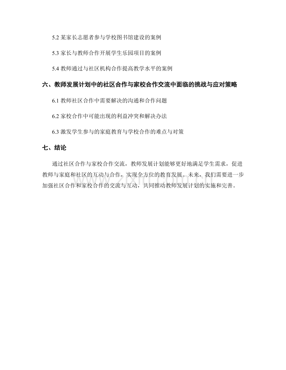 教师发展计划中的社区合作与家校合作交流.docx_第2页