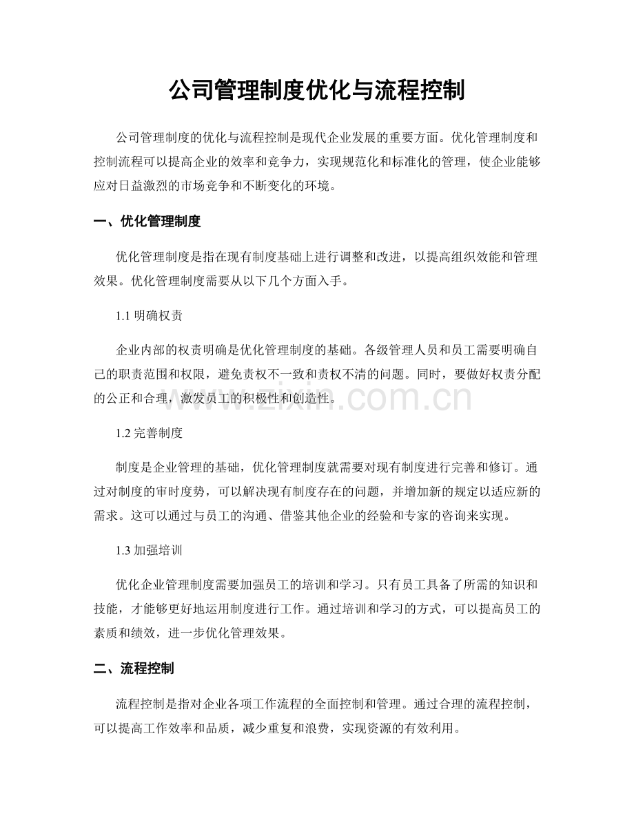 公司管理制度优化与流程控制.docx_第1页