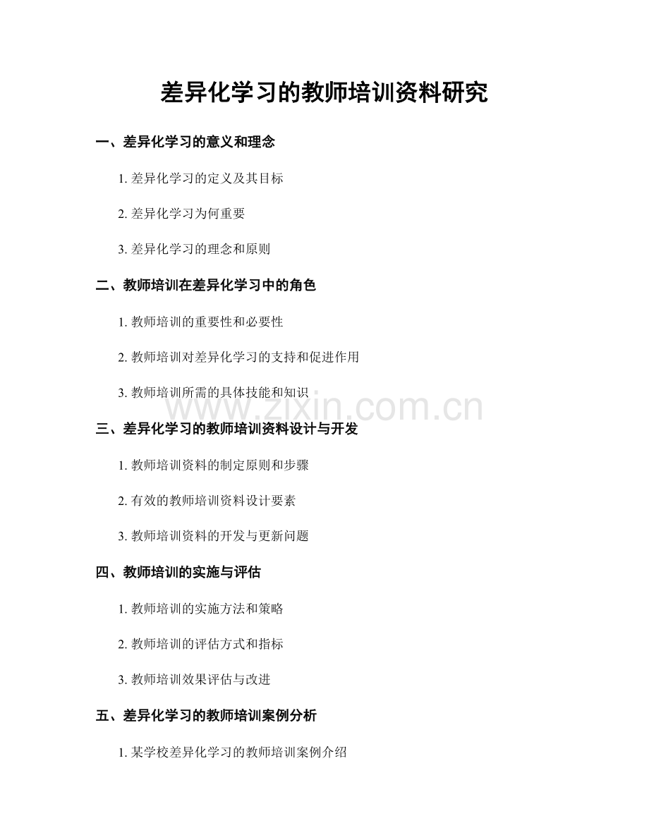 差异化学习的教师培训资料研究.docx_第1页