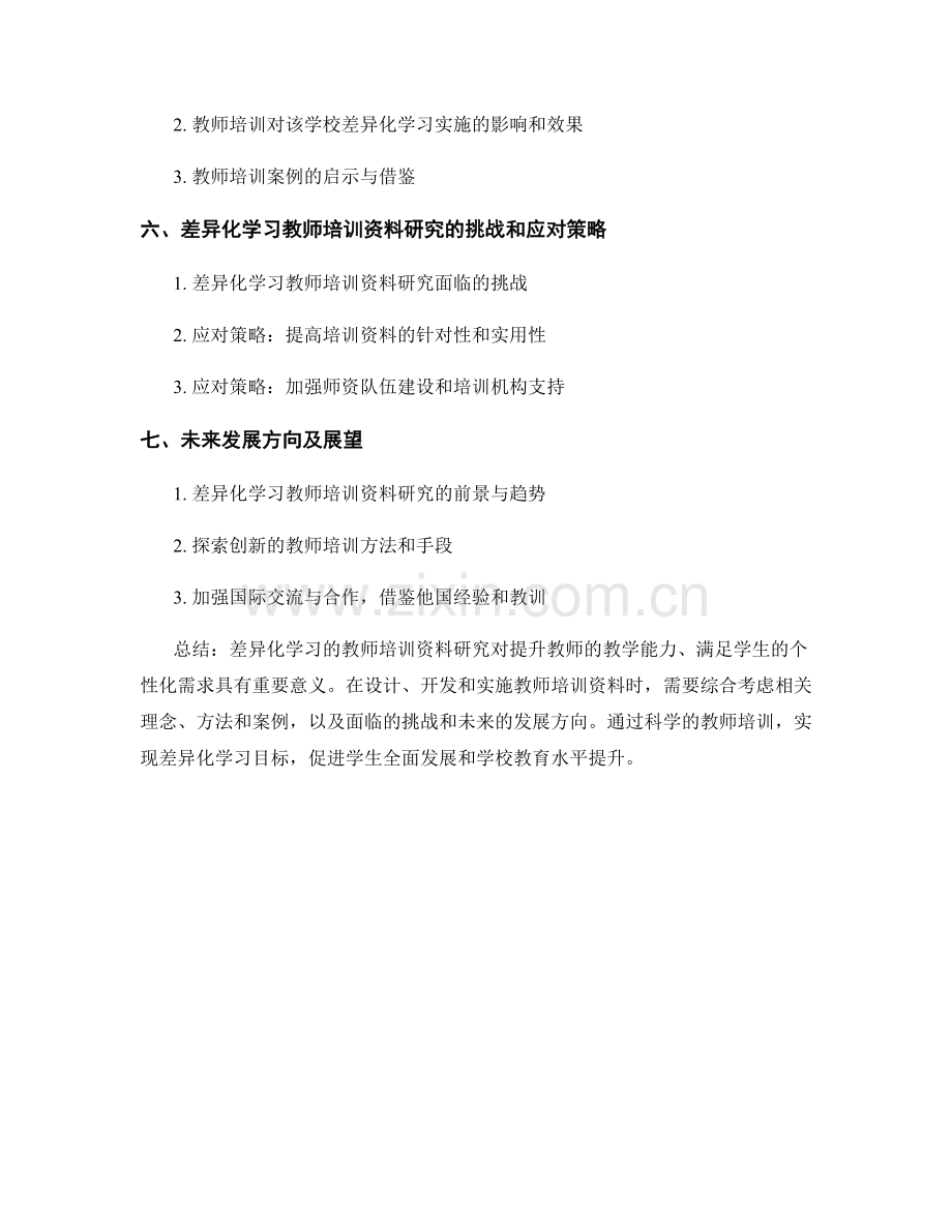 差异化学习的教师培训资料研究.docx_第2页