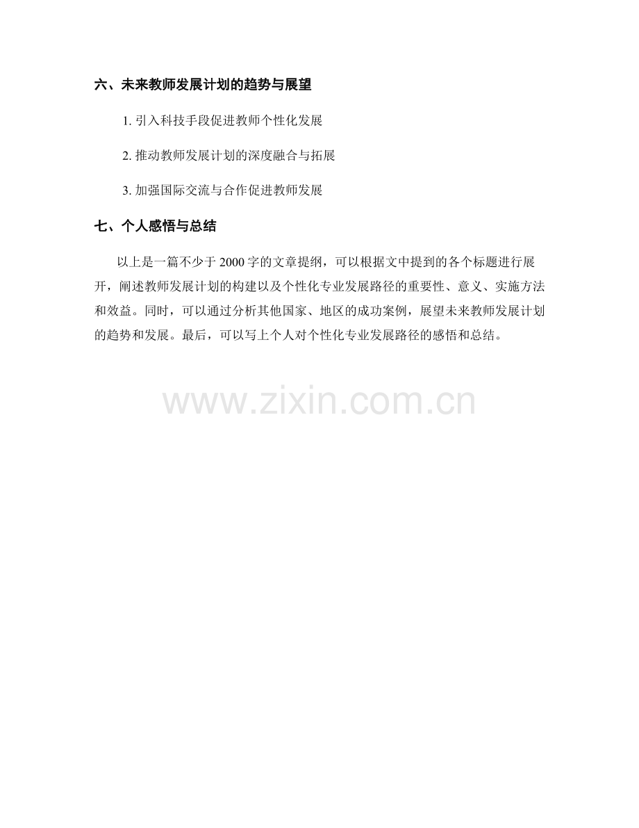 教师发展计划：构建个性化专业发展路径.docx_第2页