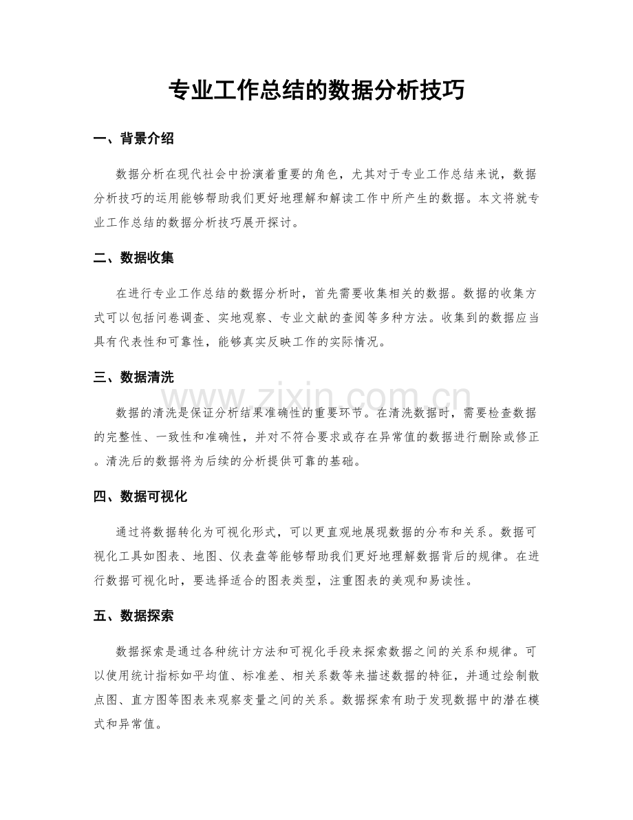 专业工作总结的数据分析技巧.docx_第1页