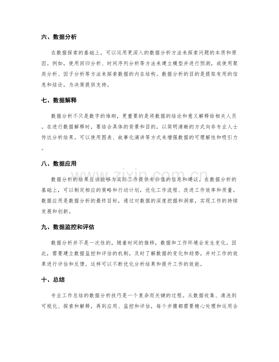 专业工作总结的数据分析技巧.docx_第2页